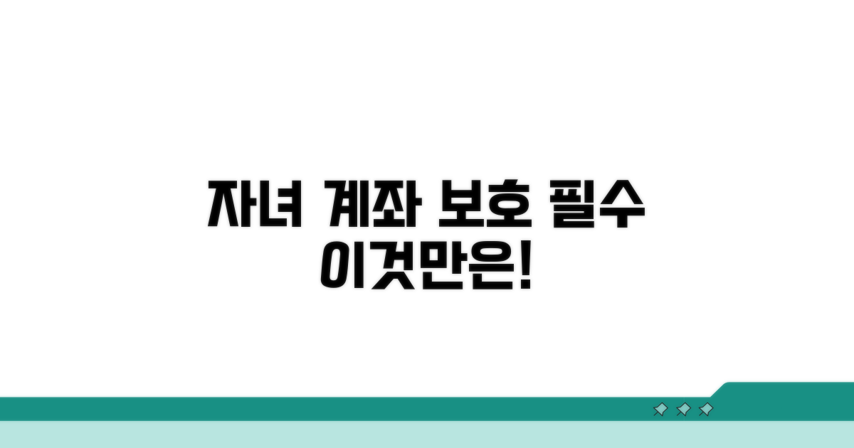 자녀 계좌 보호, 이것만은 꼭 알아두세요