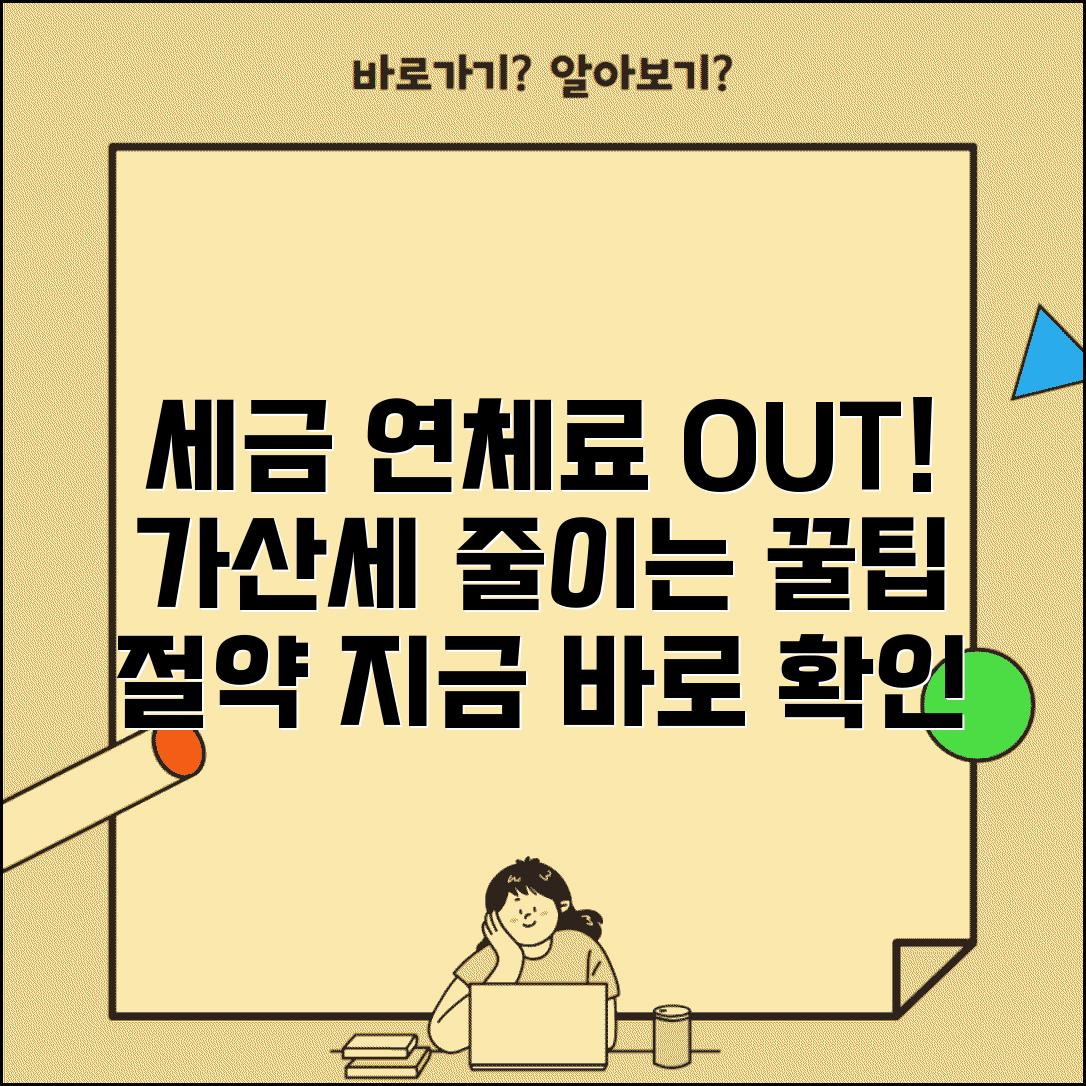 세금 연체료 줄이는 방법 | 가산세 감면, 연체료 부담 낮추는 꿀팁 총정리