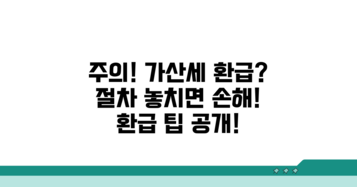 주의해야 할 가산세 환급 절차