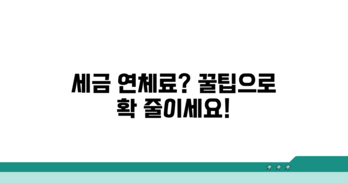 세금 연체료 줄이는 실전 꿀팁