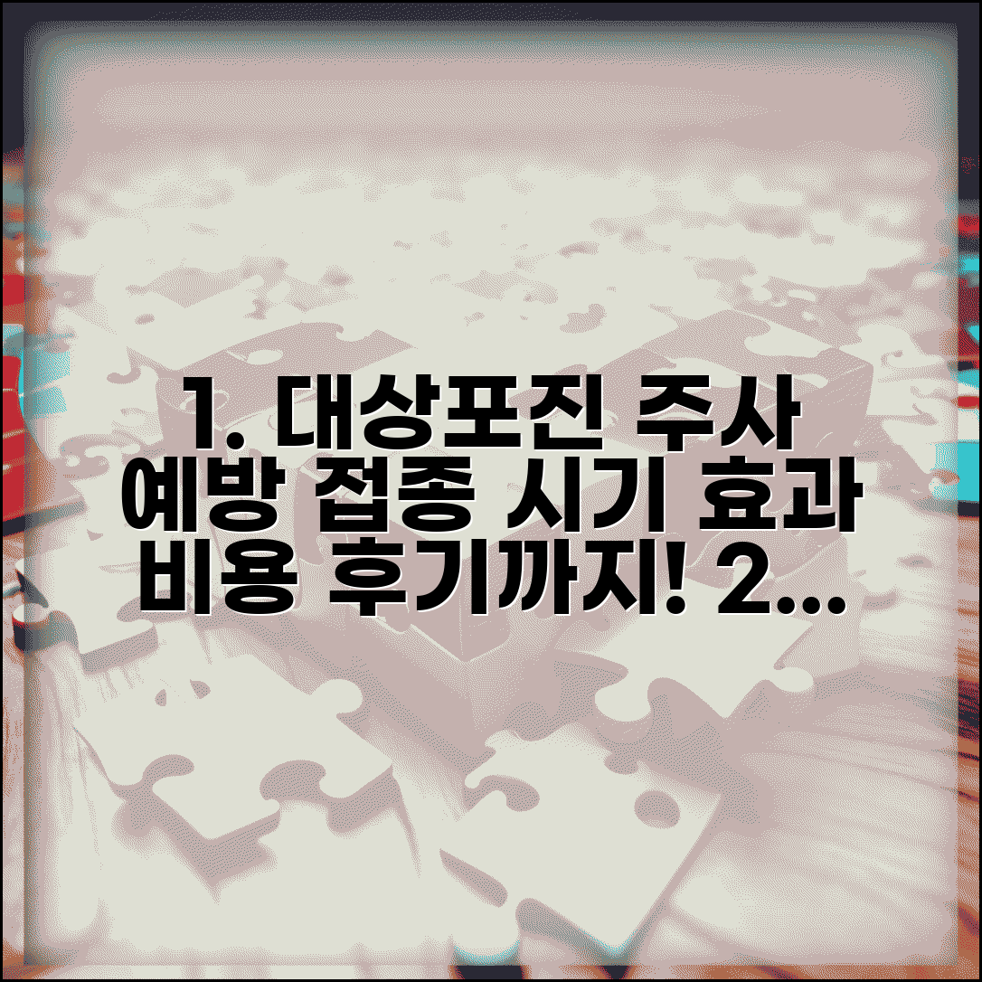 대상포진주사 예방접종 | 대상포진 백신 접종 시기와 효과, 비용 및 후기 총정리