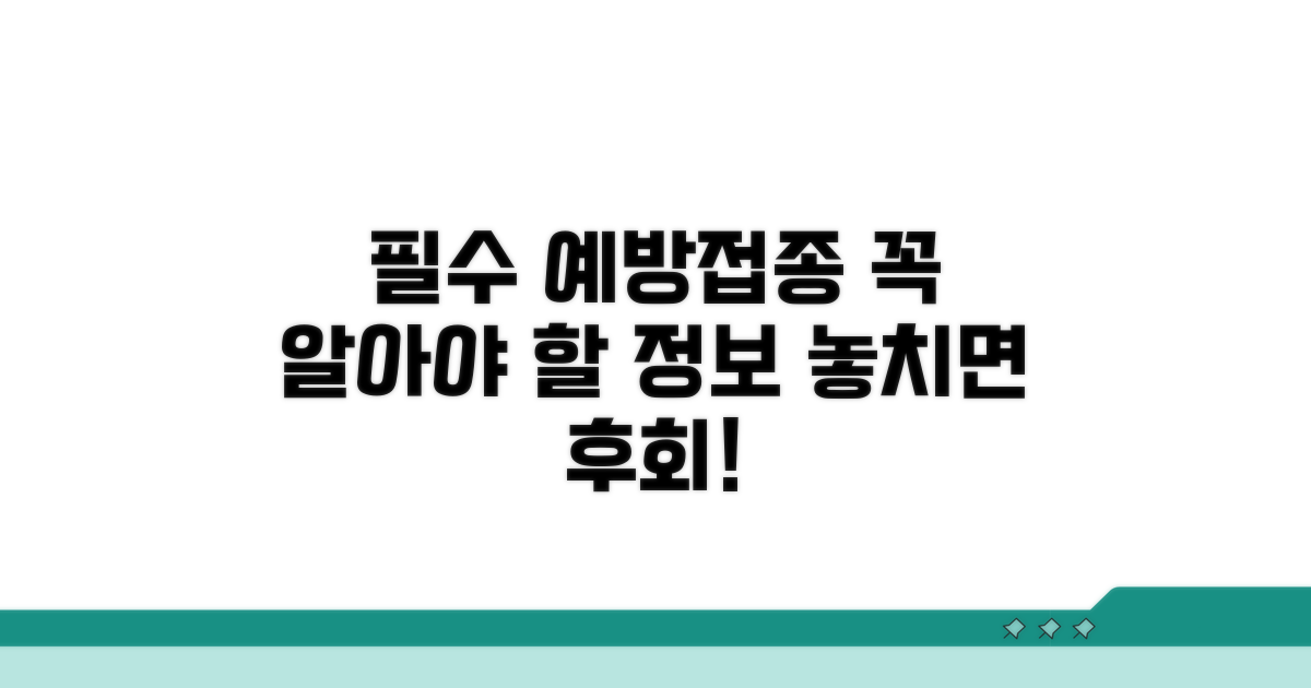 예방접종, 이것만은 꼭 알아두세요