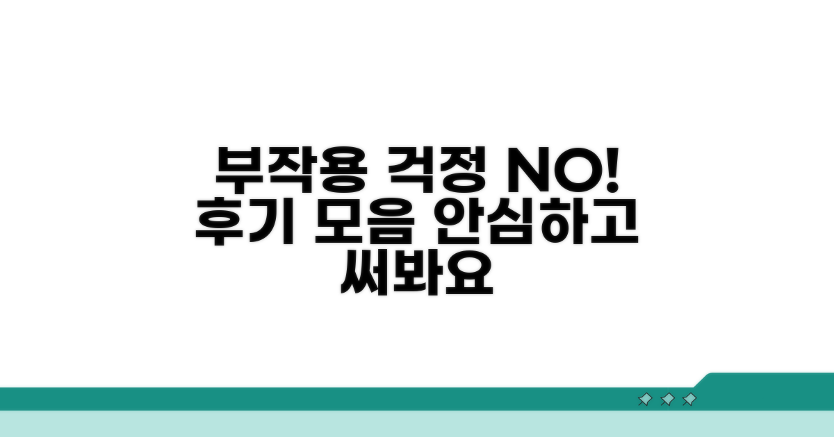부작용 걱정 끝! 후기 모음