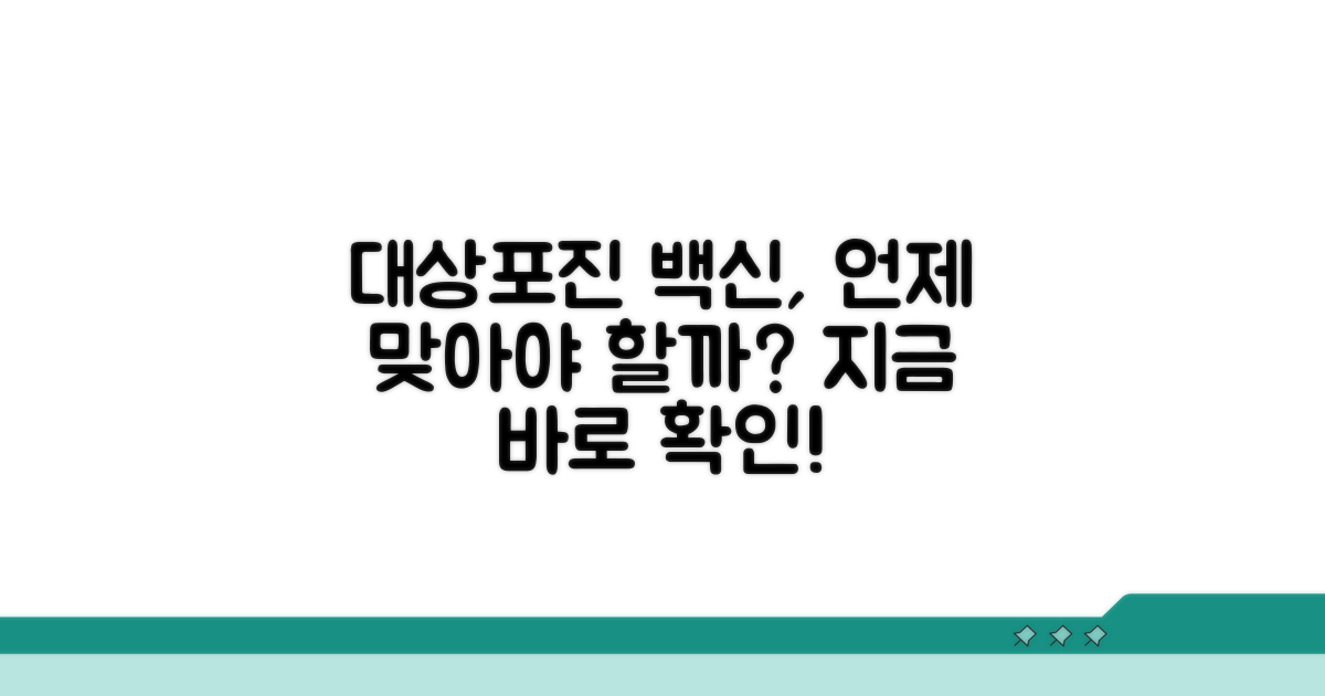 대상포진 백신, 언제 맞아야 할까?