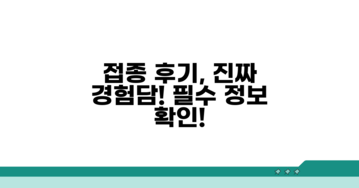 접종 절차와 실제 경험담 확인