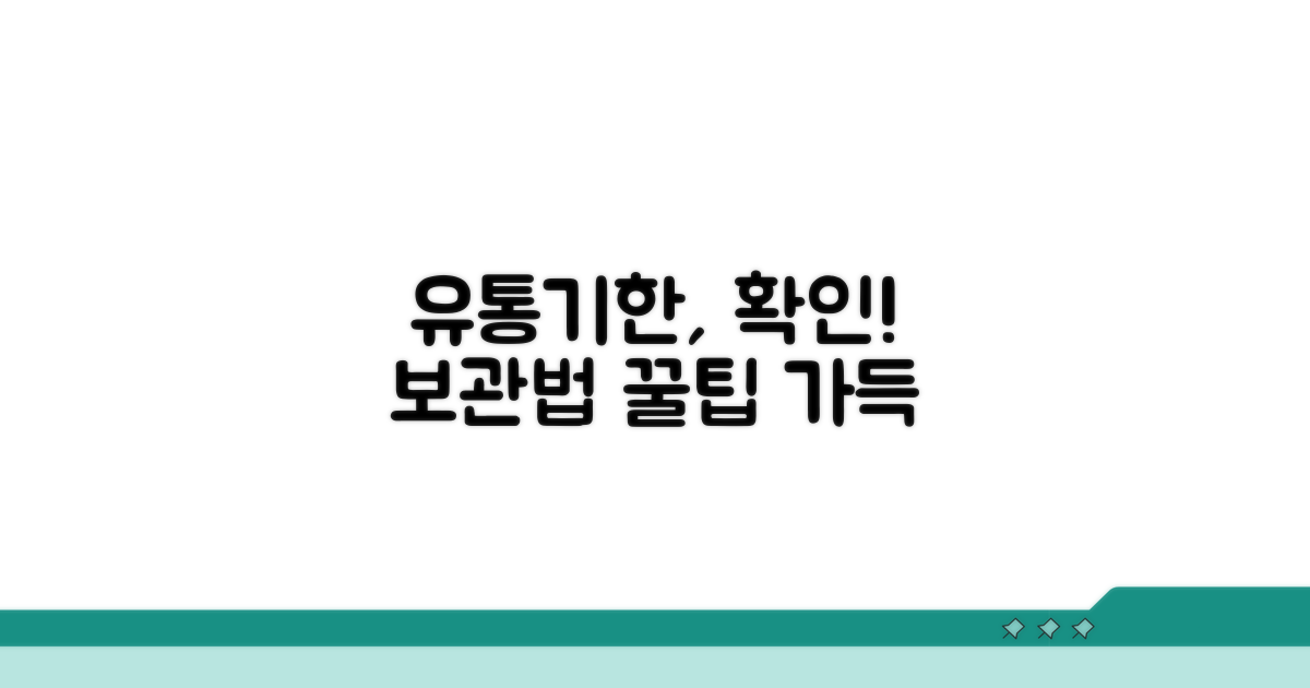 유통기한 확인과 보관법