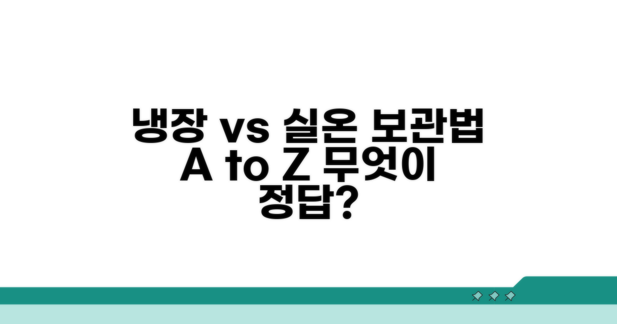 냉장 보관 vs 실온 보관