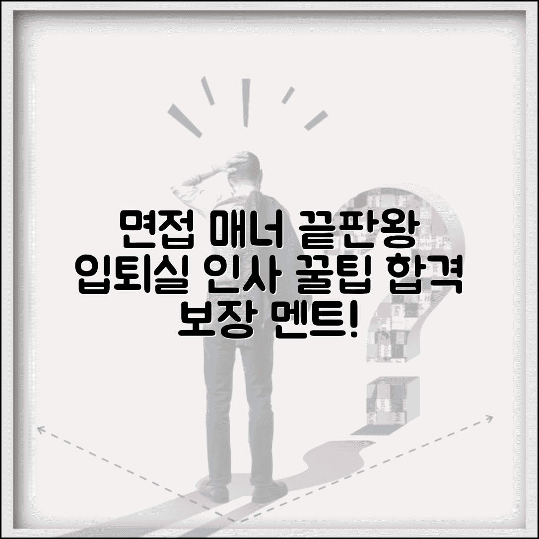 면접 입실 퇴실 인사 멘트 예절 | 면접장 들어가기 나갈 때 필수 매너 총정리