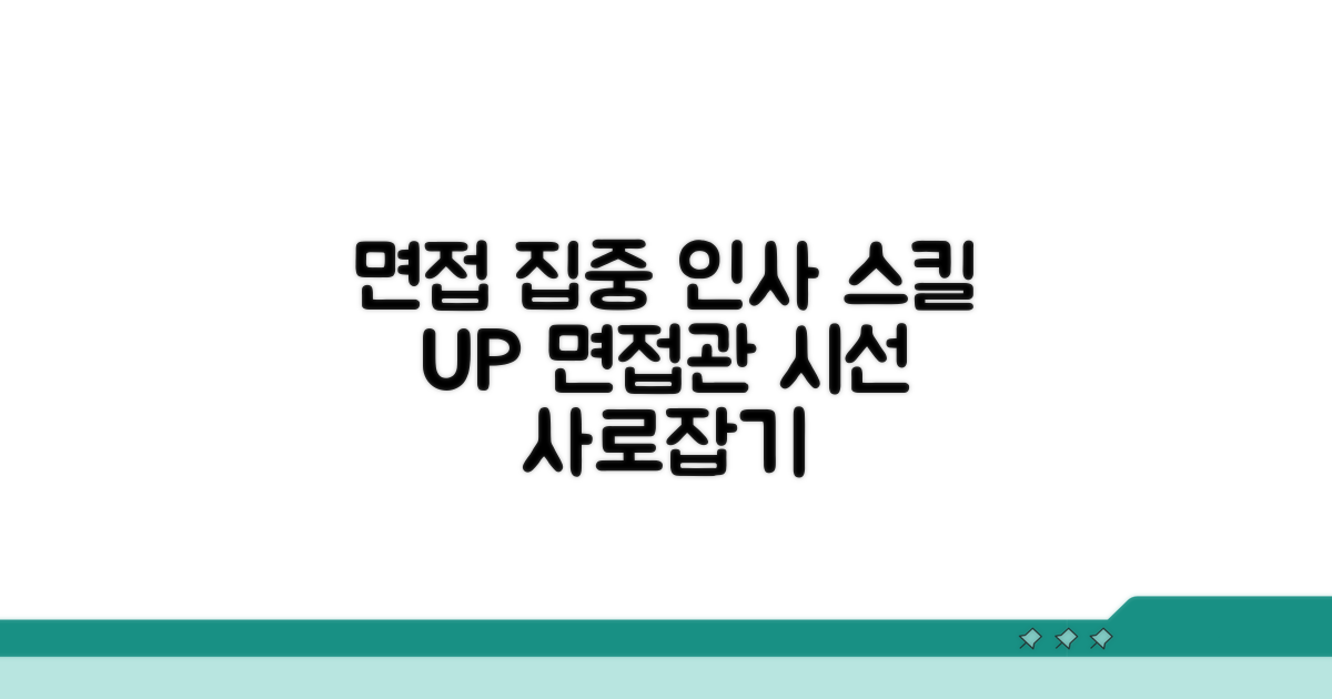 면접관에게 집중하는 태도와 인사