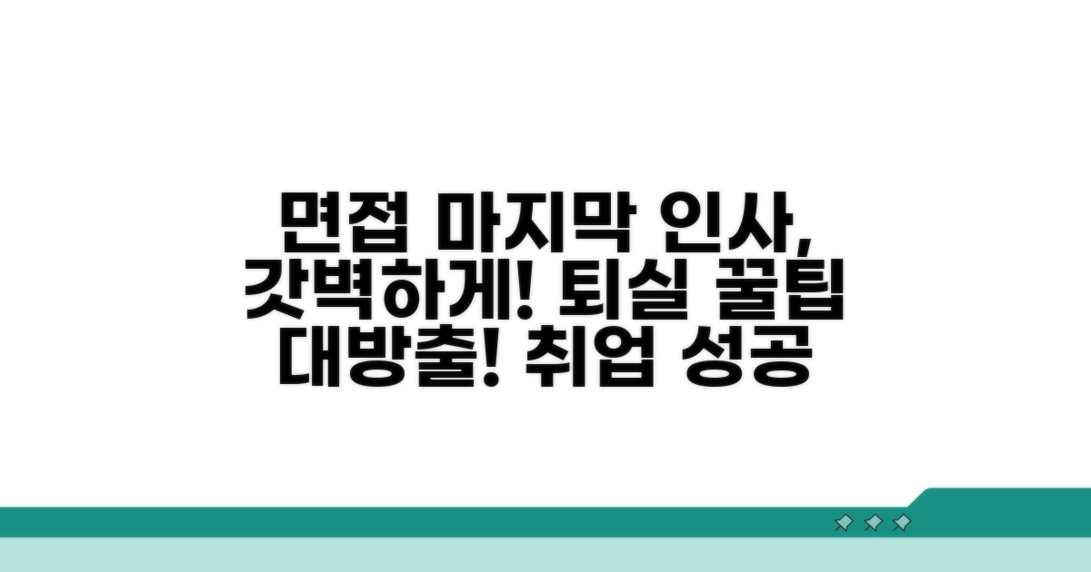 면접 퇴실 시 마무리 인사 방법