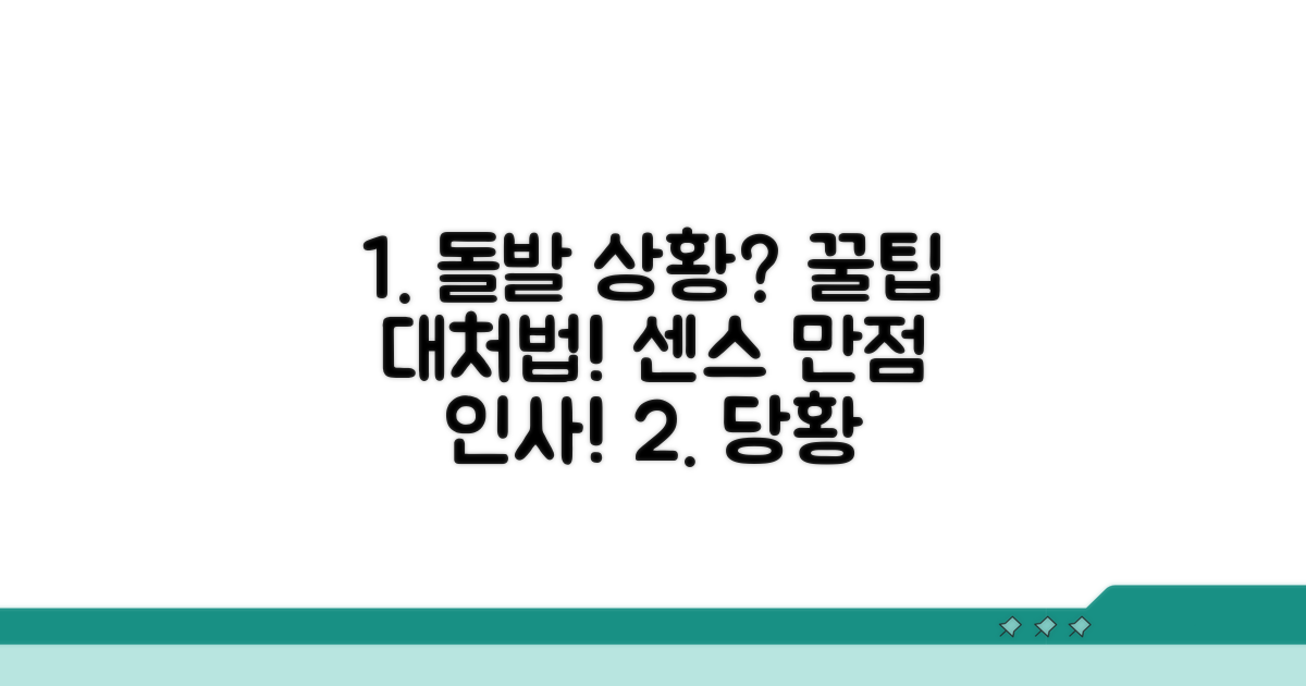 돌발 상황 대처와 센스 있는 인사