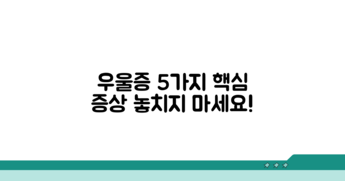 우울증 5가지 핵심 증상