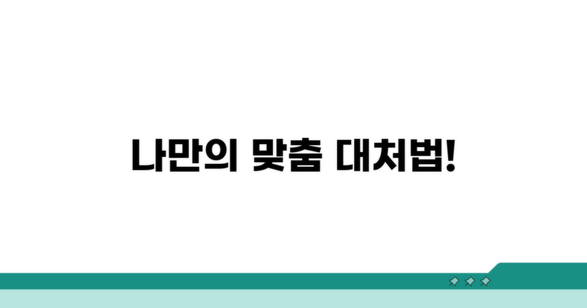 나를 위한 맞춤 대처법