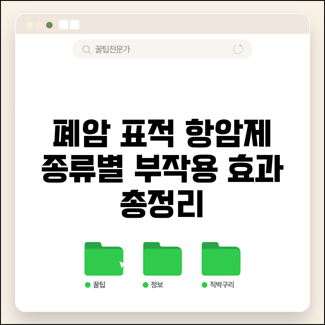 폐암 항암 치료 표적 항암제 | 종류별 부작용 및 효과 총정리