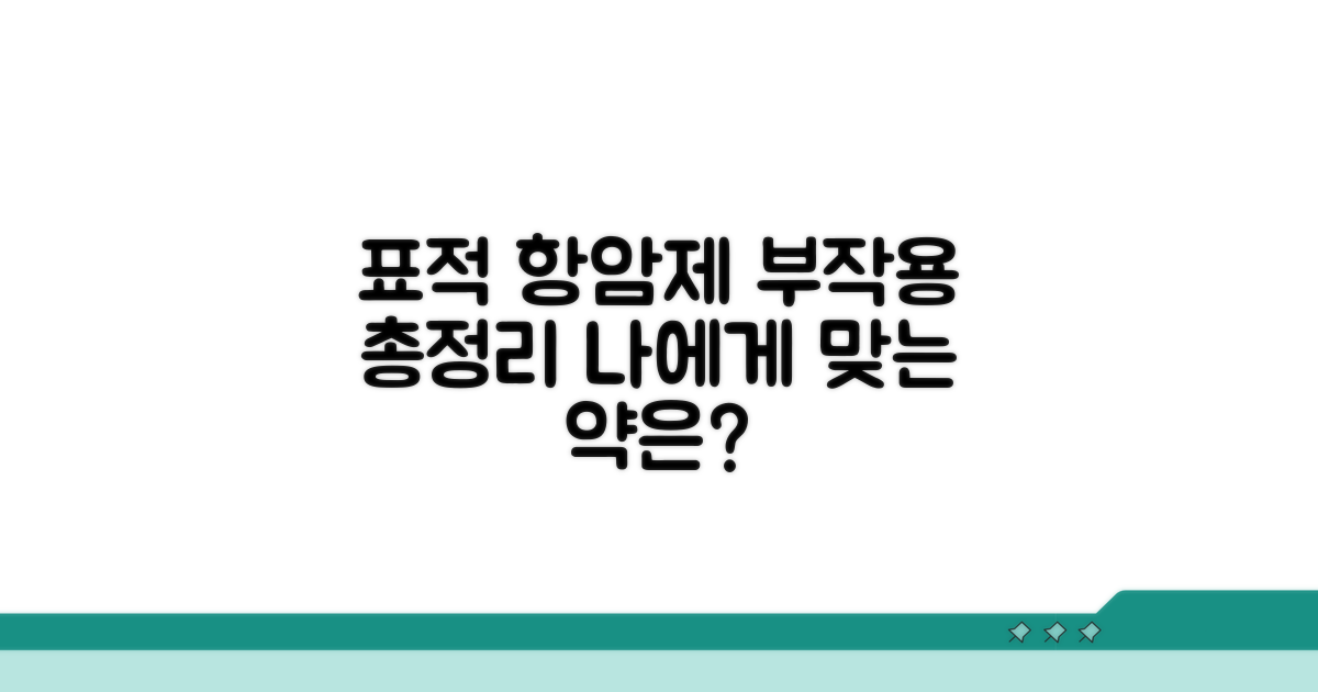 종류별 표적 항암제 부작용 파헤치기
