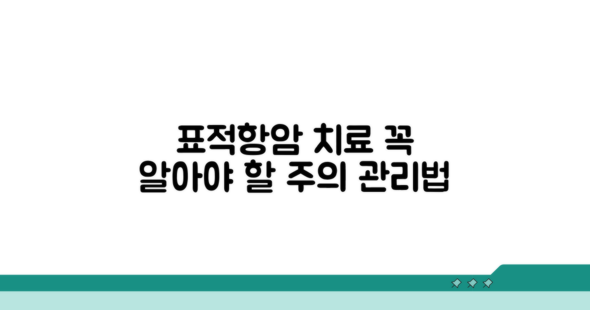 표적 항암 치료 주의사항과 관리법