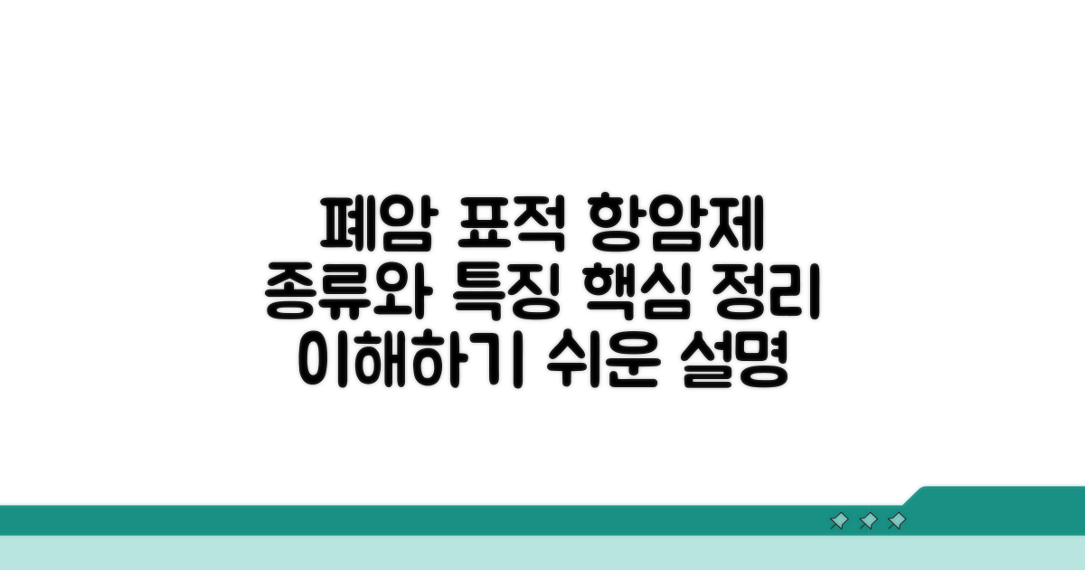 폐암 표적 항암제 종류와 특징