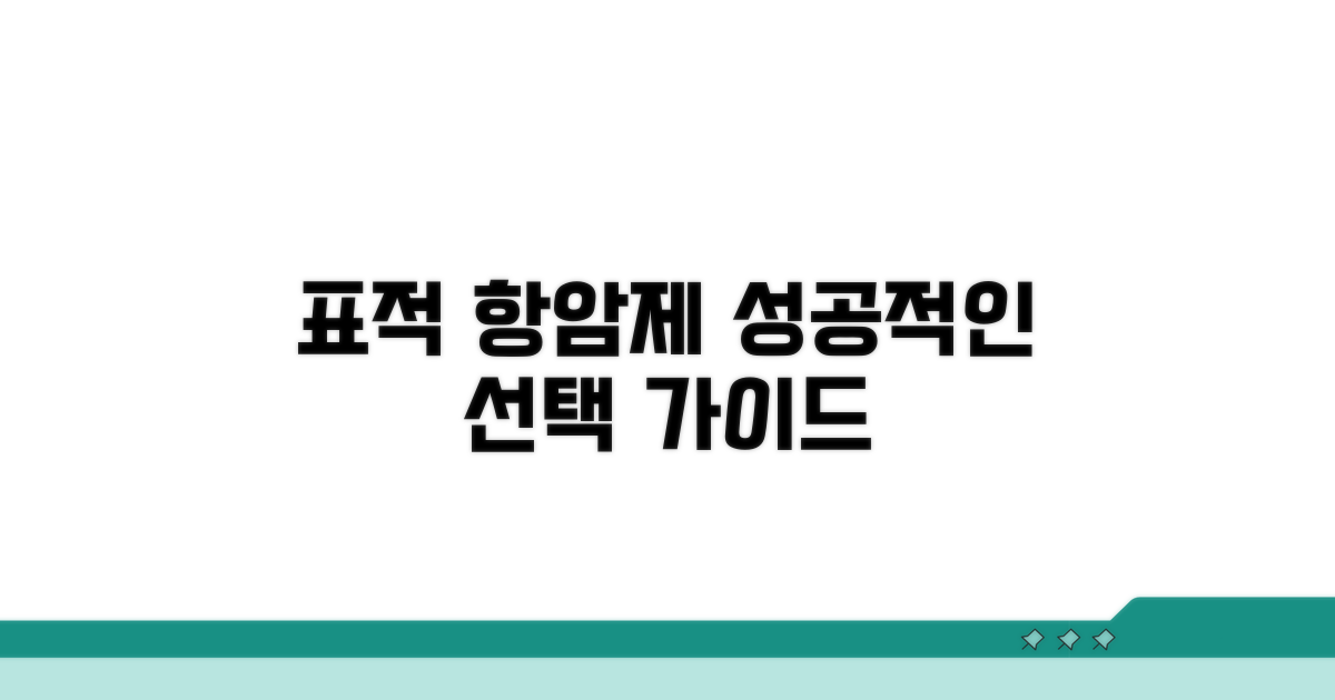 효과적인 표적 항암제 선택 가이드