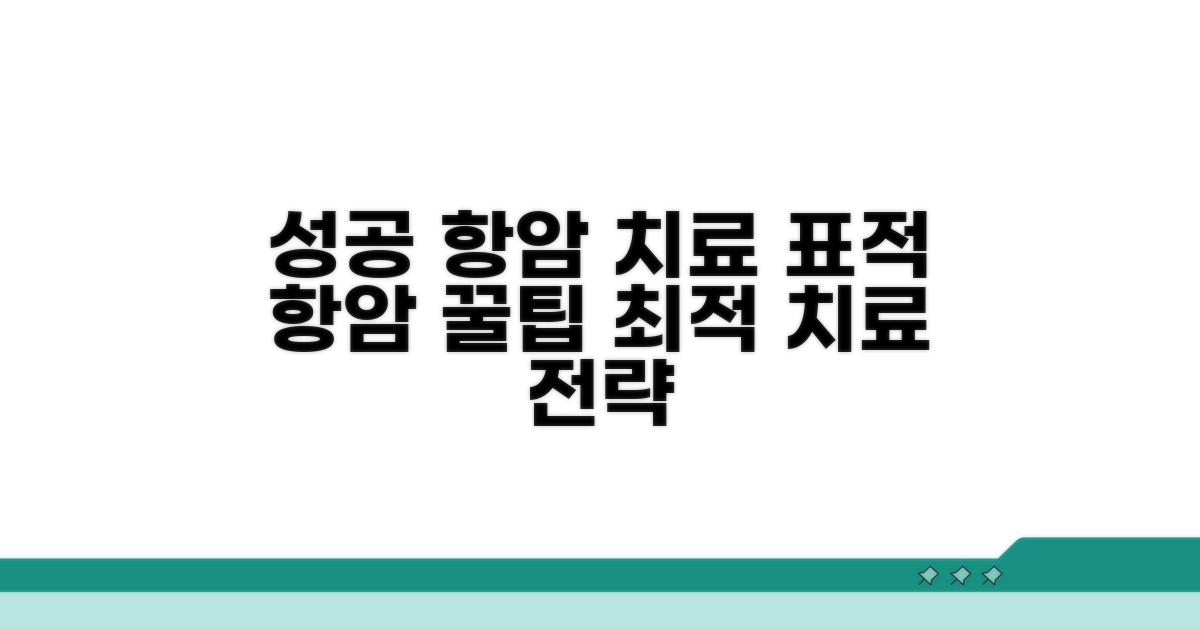 성공적인 표적 항암 치료를 위한 꿀팁