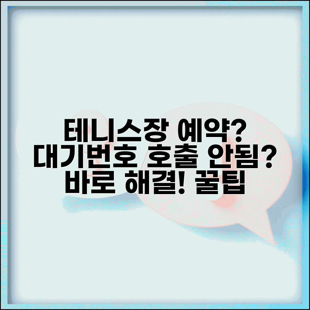 테니스장 코트 예약 대기 | 대기번호 호출 안됨 문제 해결 방법 및 팁