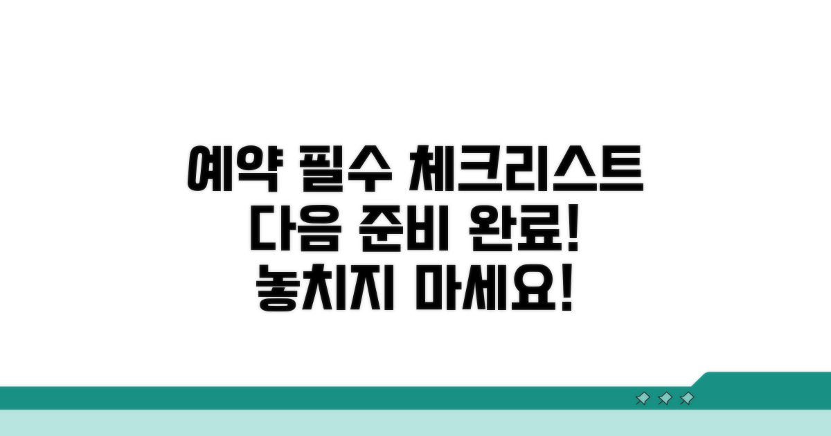 다음 예약 위한 필수 체크리스트