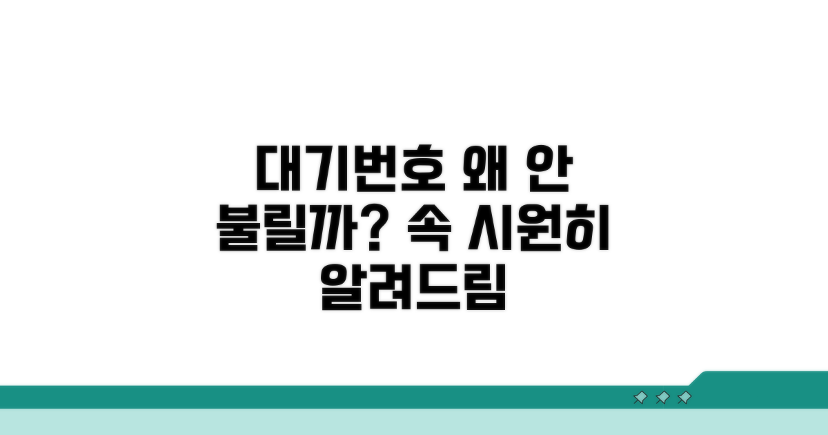 대기번호 왜 안 불릴까? 원인 분석