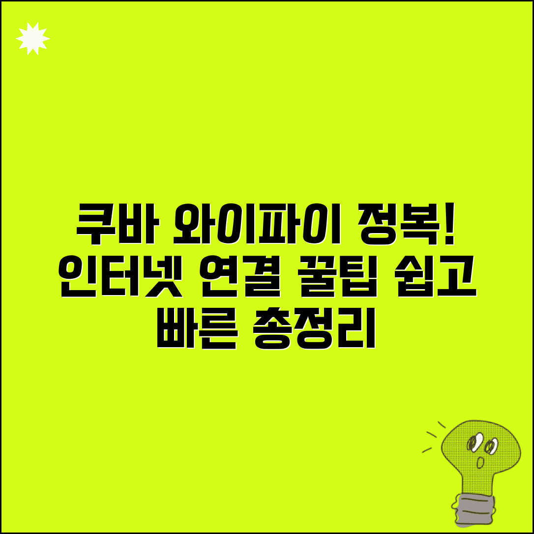 쿠바 인터넷 와이파이 이용법 | 쿠바 여행 인터넷 연결 방법: 쉽고 빠른 연결 팁 총정리