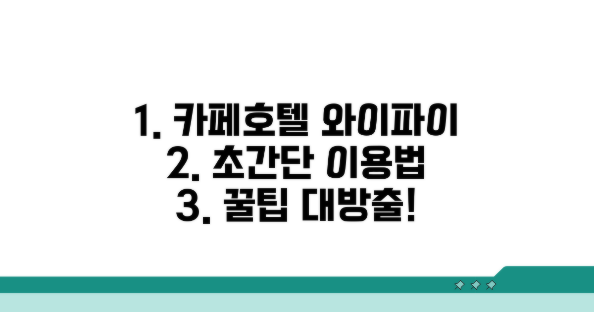 인터넷 카페 및 호텔 와이파이 이용법
