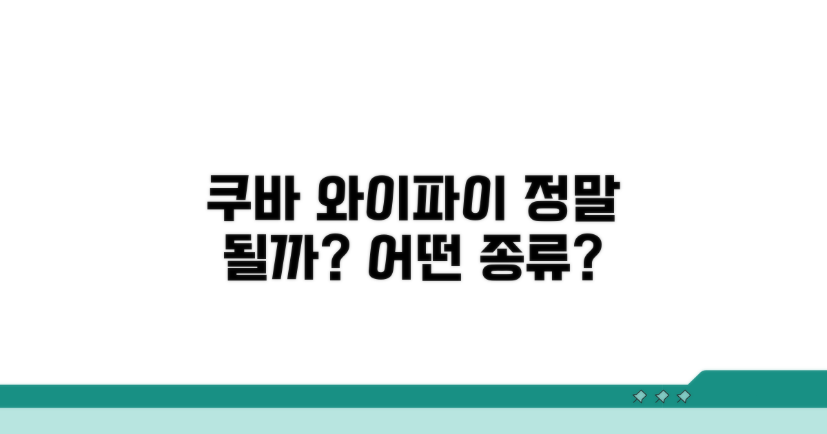 쿠바 와이파이 현황과 종류