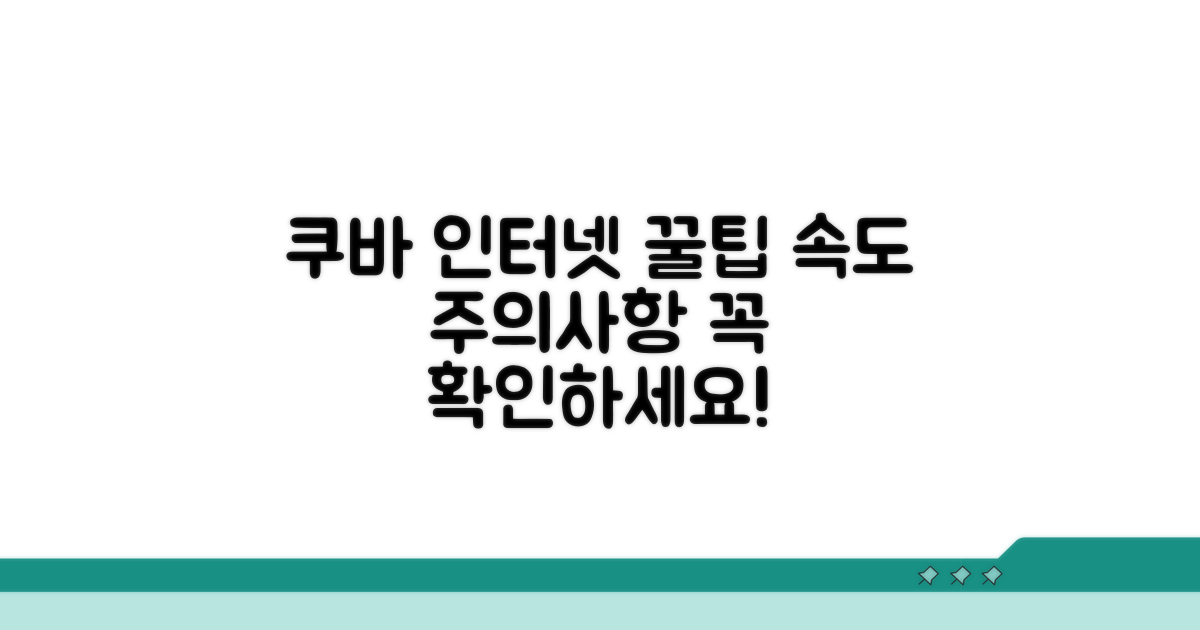 쿠바 인터넷 속도와 주의사항