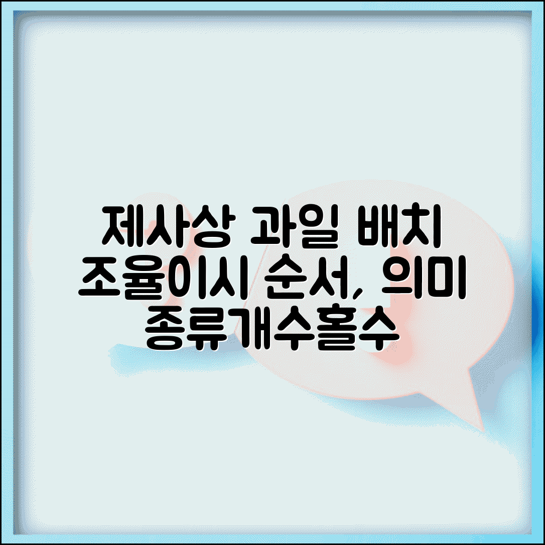 제사상 과일 배치 조율이시 순서 의미 | 종류, 개수, 홀수 규정 총정리