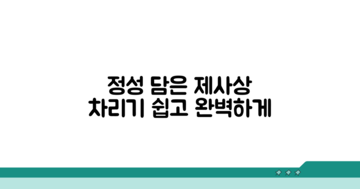 정성 담은 제사상 차리기