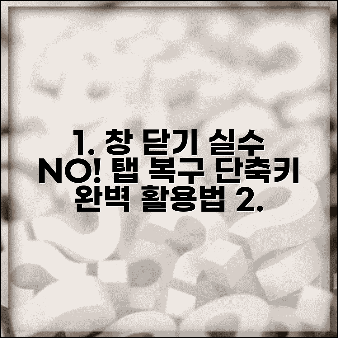 창 되돌리기 | 브라우저 탭 복구 + 창 관리 단축키: 실수 방지 꿀팁 및 활용법
