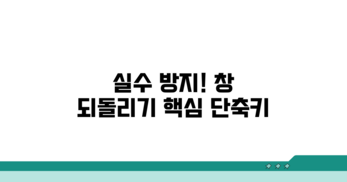 실수 방지! 창 되돌리기 핵심