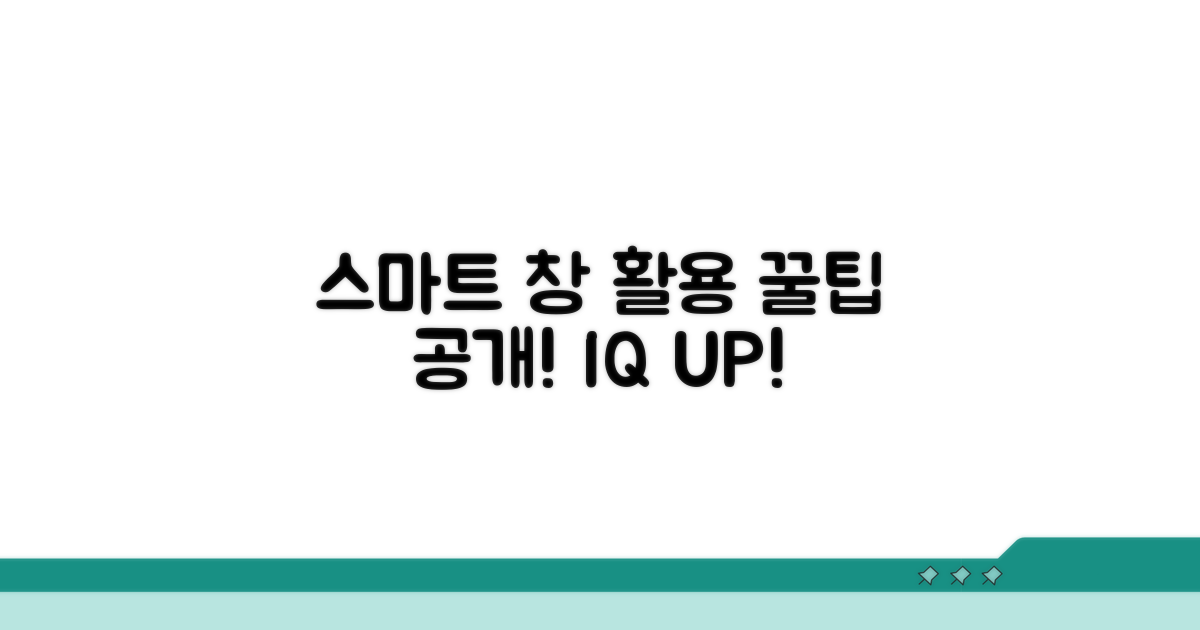더 스마트한 창 활용 꿀팁