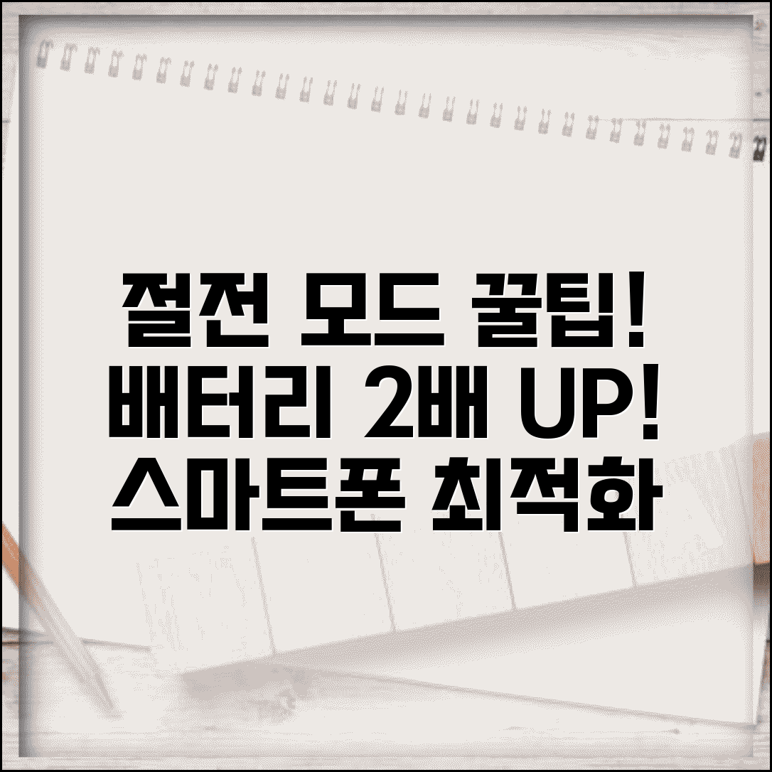 스마트폰 절전 모드 설정 | 배터리 절약 모드 최적화 방법 및 꿀팁 총정리