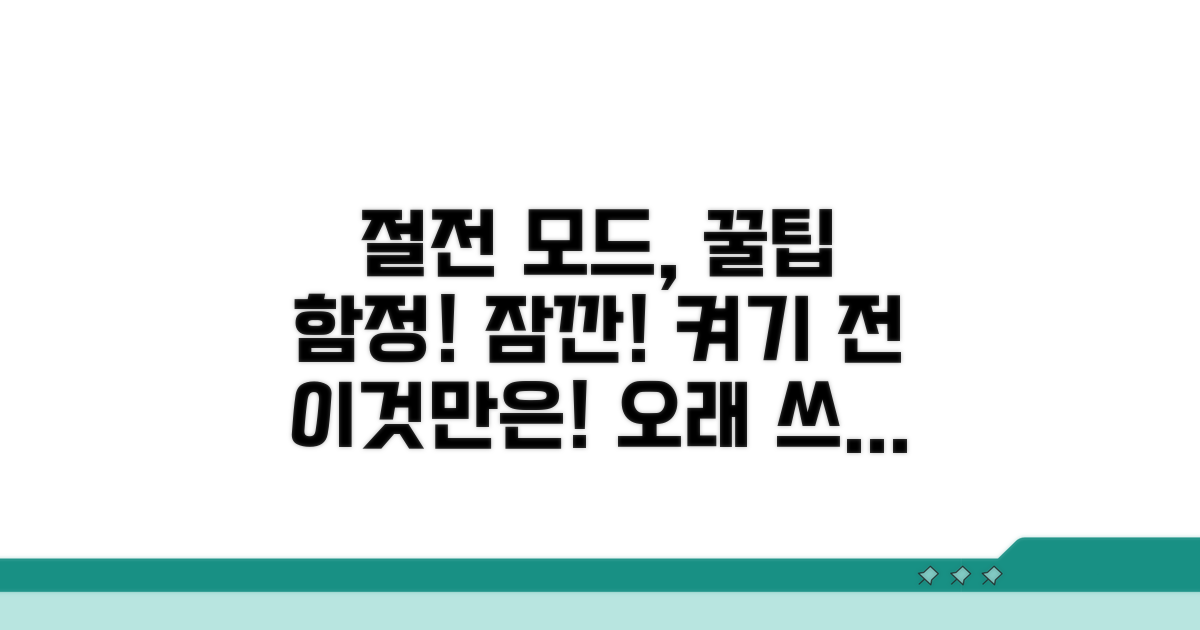 절전 모드 활용 시 주의사항