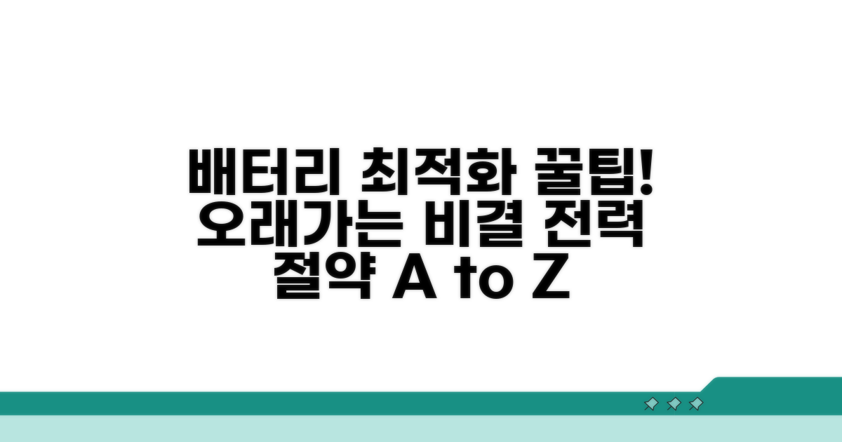 배터리 절약 모드 최적화 꿀팁