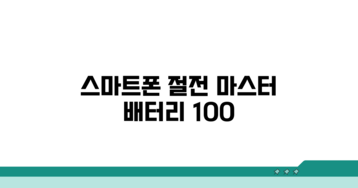 스마트폰 절전 모드 기본 설정법