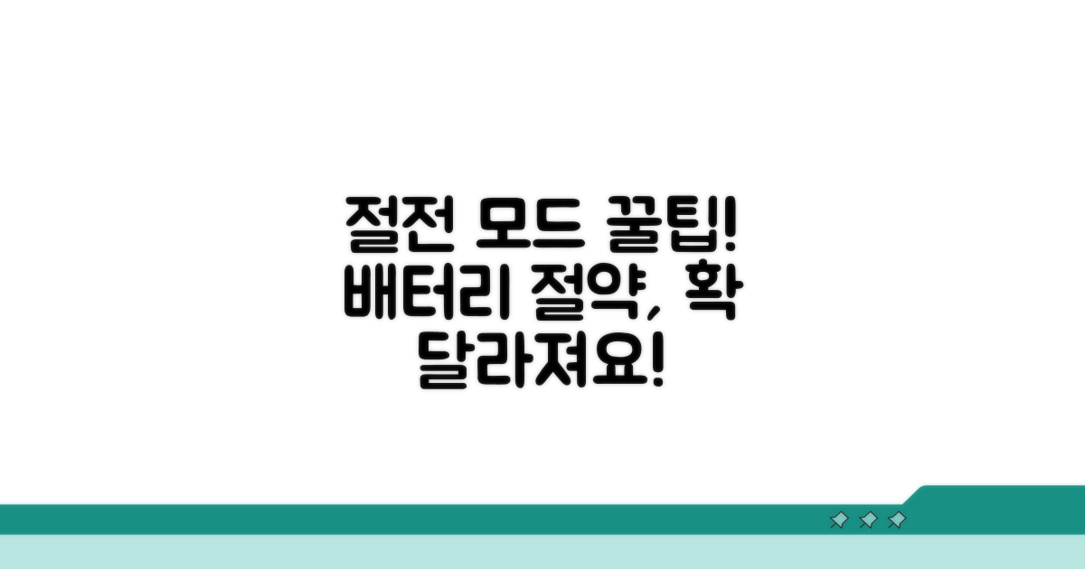 절전 모드 설정, 이렇게 활용하세요