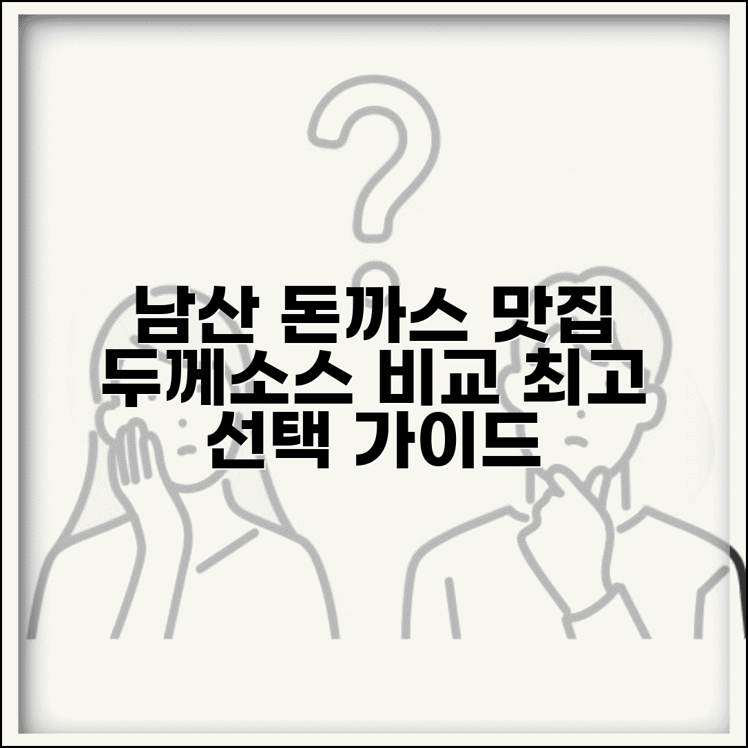 남산 돈가스 맛집 추천 | 두께, 소스, 후기 비교 최고의 선택 가이드