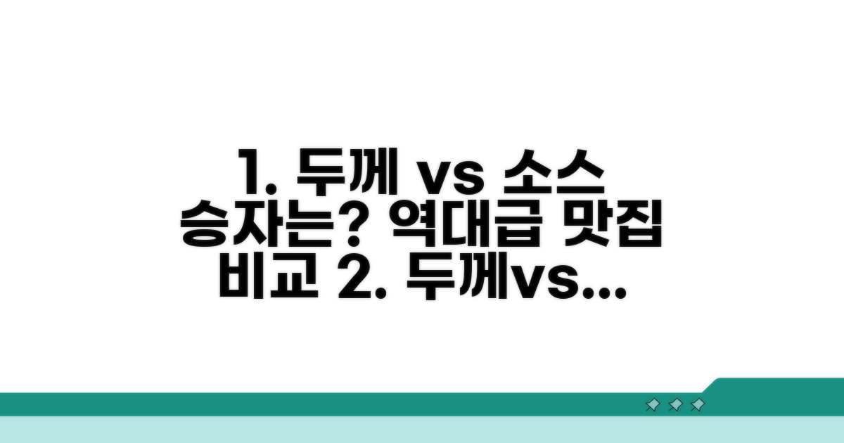 두께부터 소스까지 맛집 비교