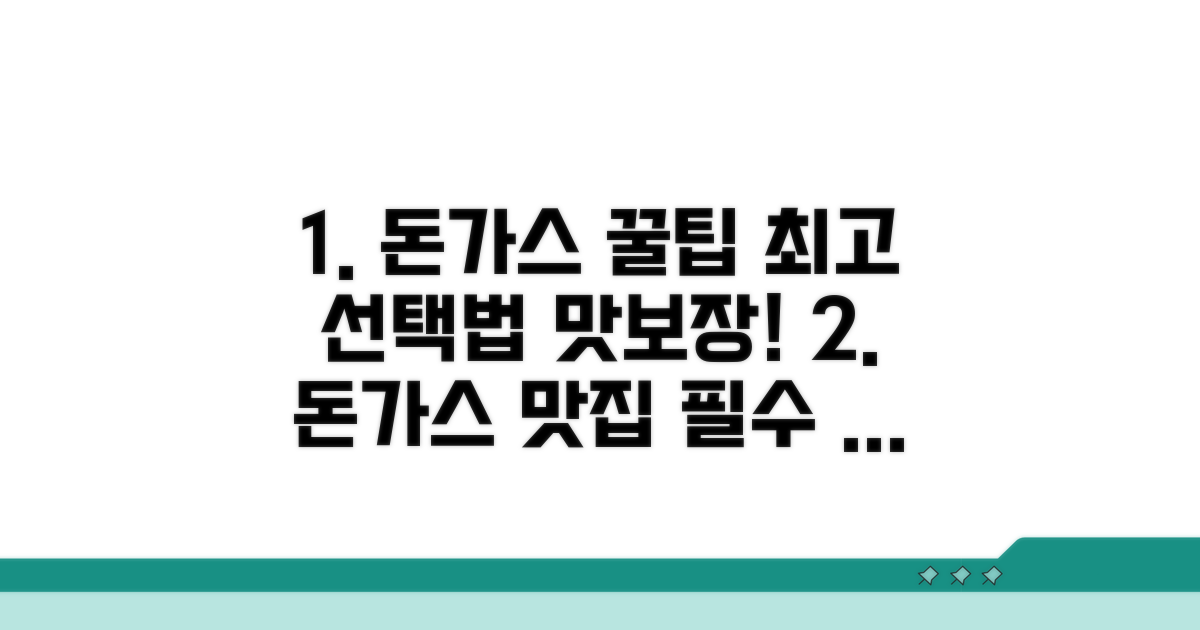 최고 돈가스 선택 전략