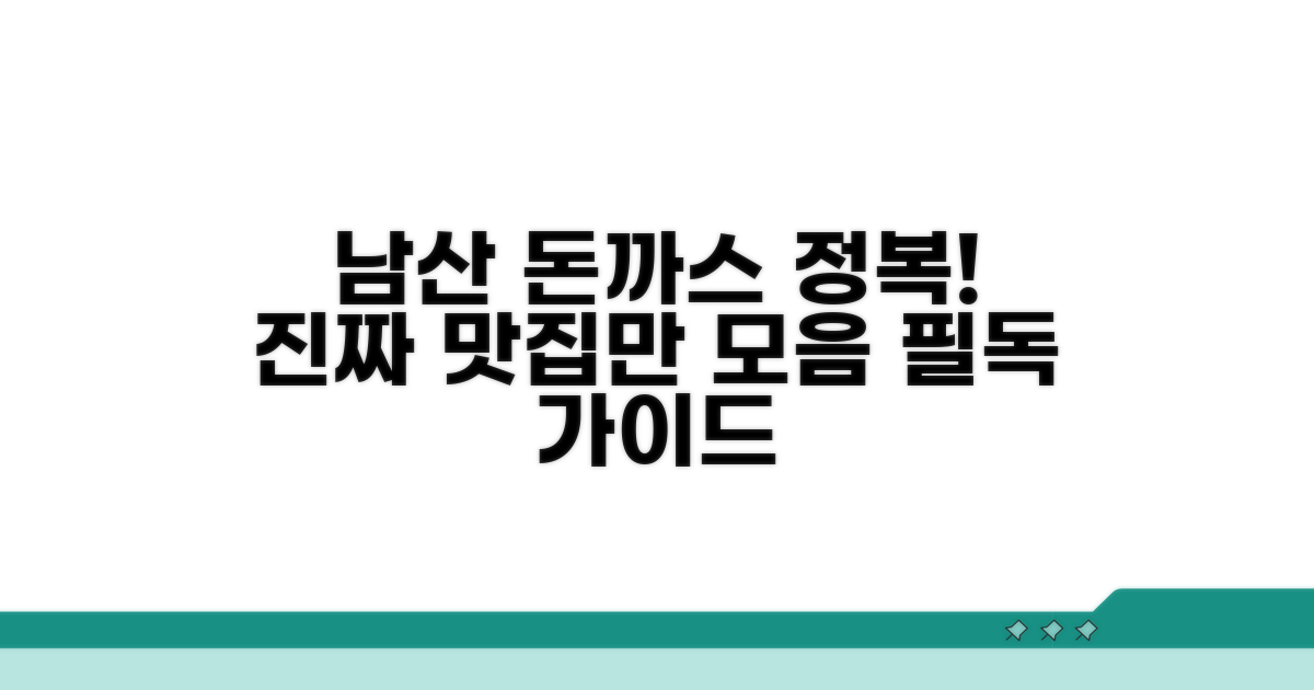 남산 돈가스 맛집 필독 가이드