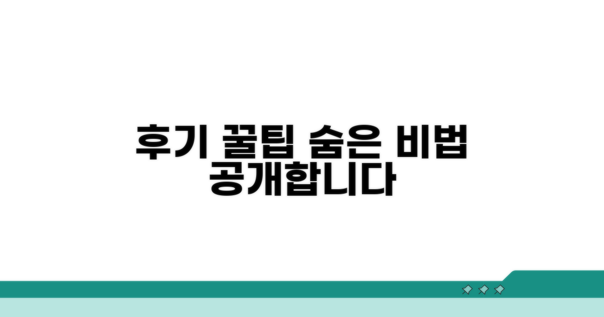 후기 속 숨은 꿀팁 공개