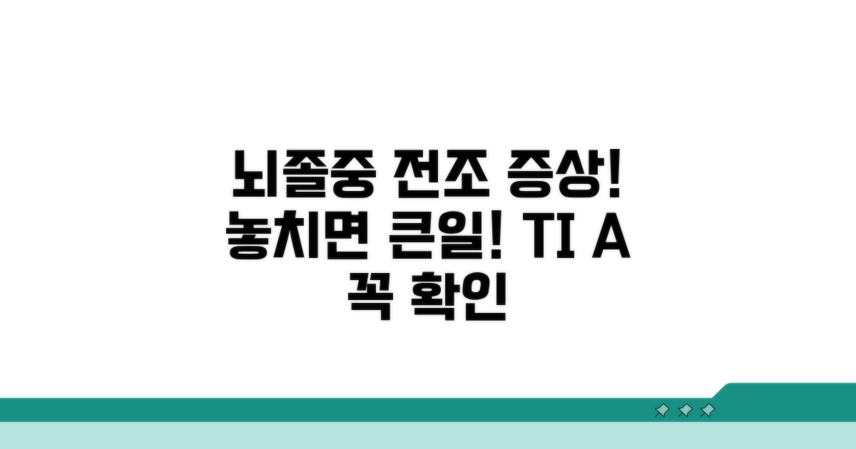일과성 허혈, 뇌졸중 전조 증상 파악