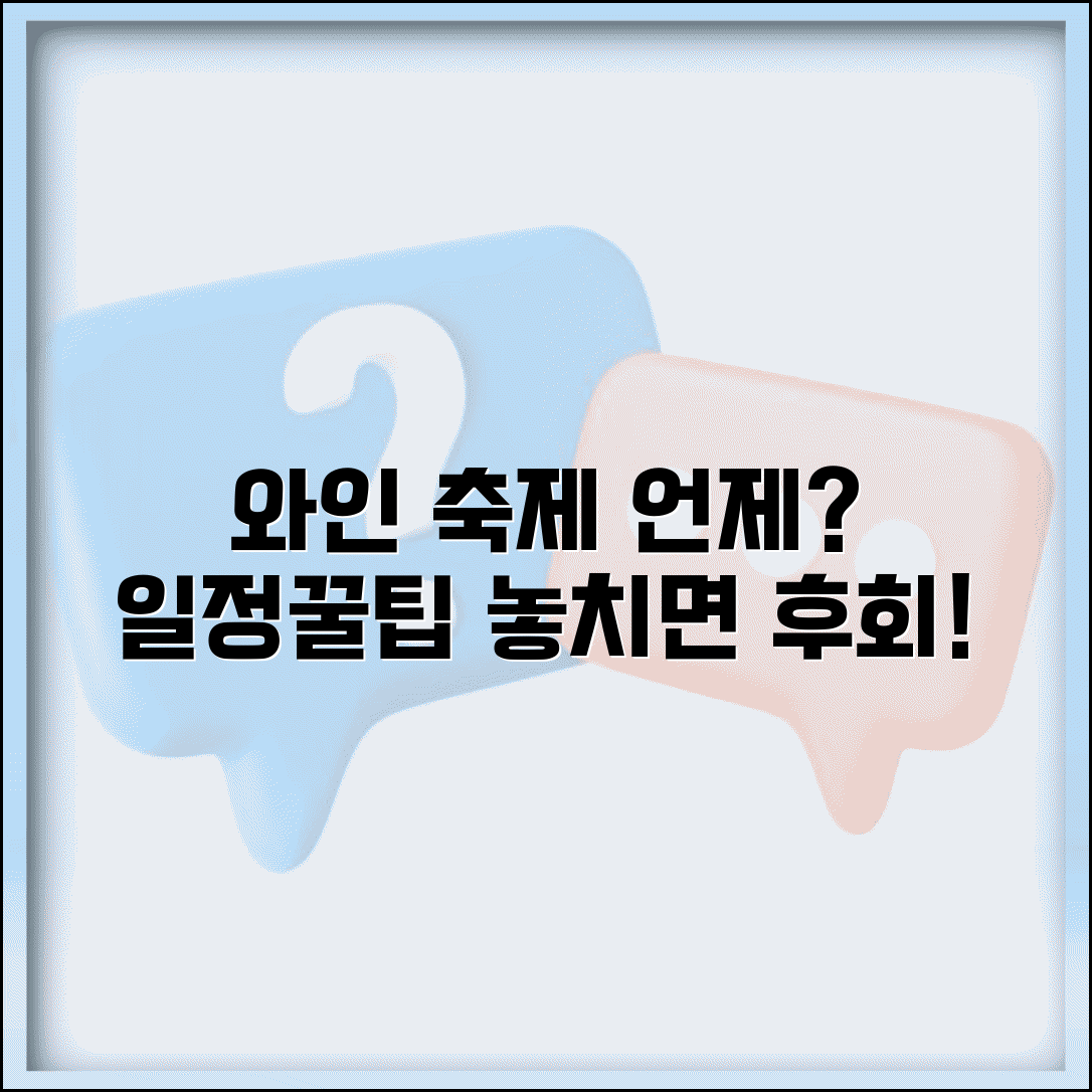 와인 축제 시기 몇 월 열리는지 | 와인 페스티벌 일정, 추천, 준비물 총정리