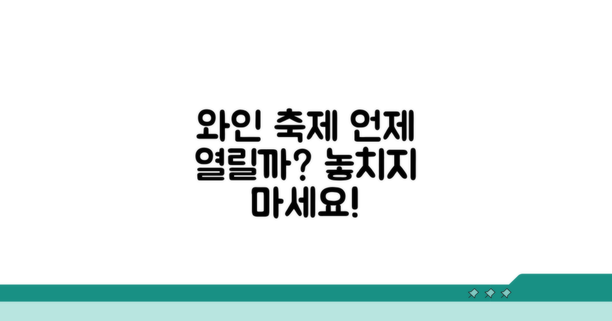 언제 열릴까? 와인 축제 시기 총정리