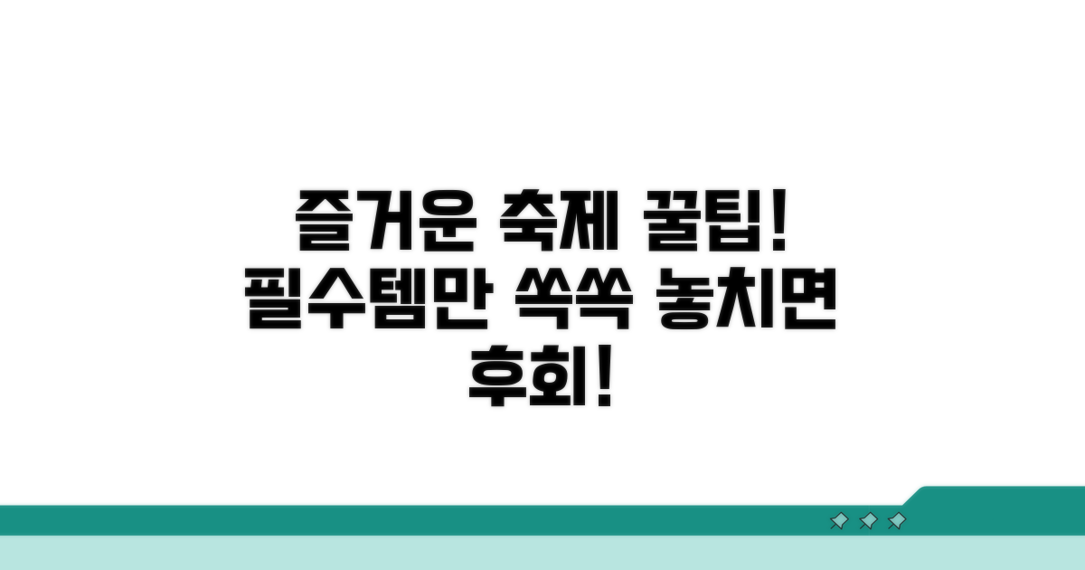즐거운 축제, 이것만은 챙기세요