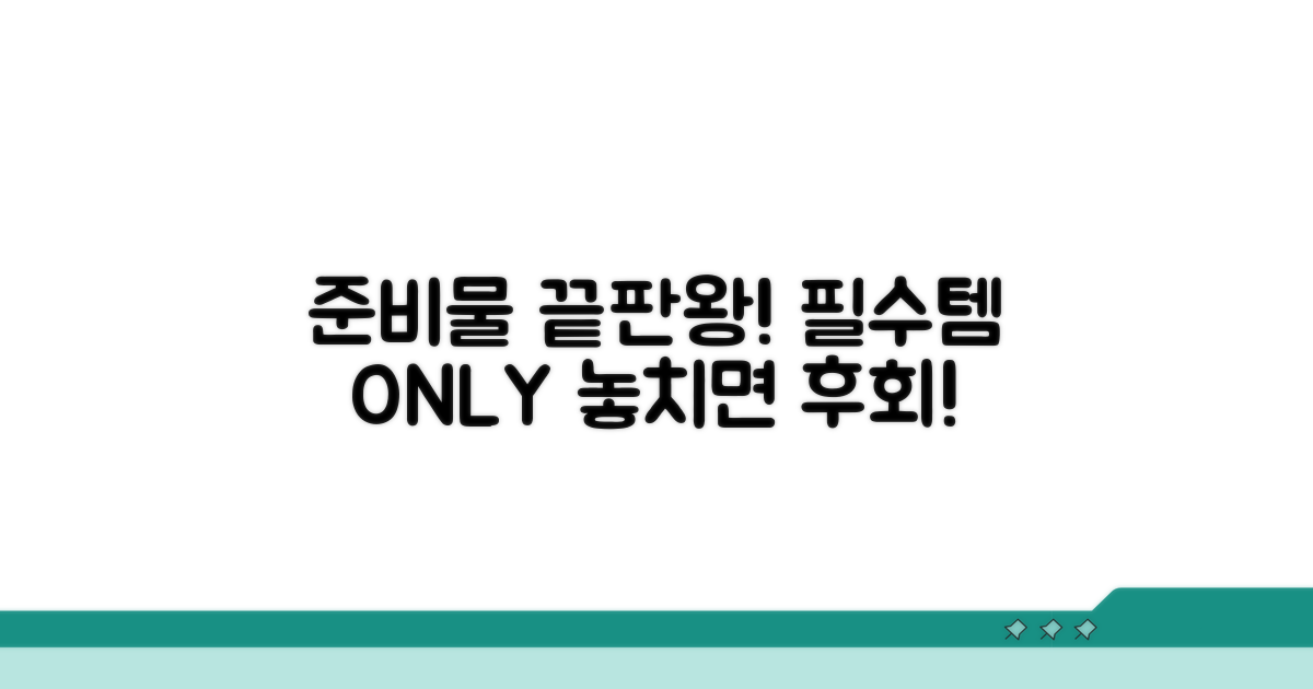 알아두면 쓸모있는 준비물 체크리스트